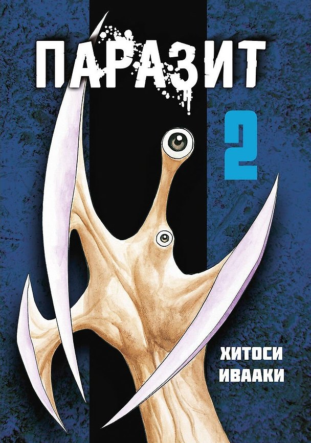 Паразит. Том 2 (Kiseijuu / Parasite). Манга 2750763 — 1