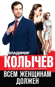 Всем женщинам должен
