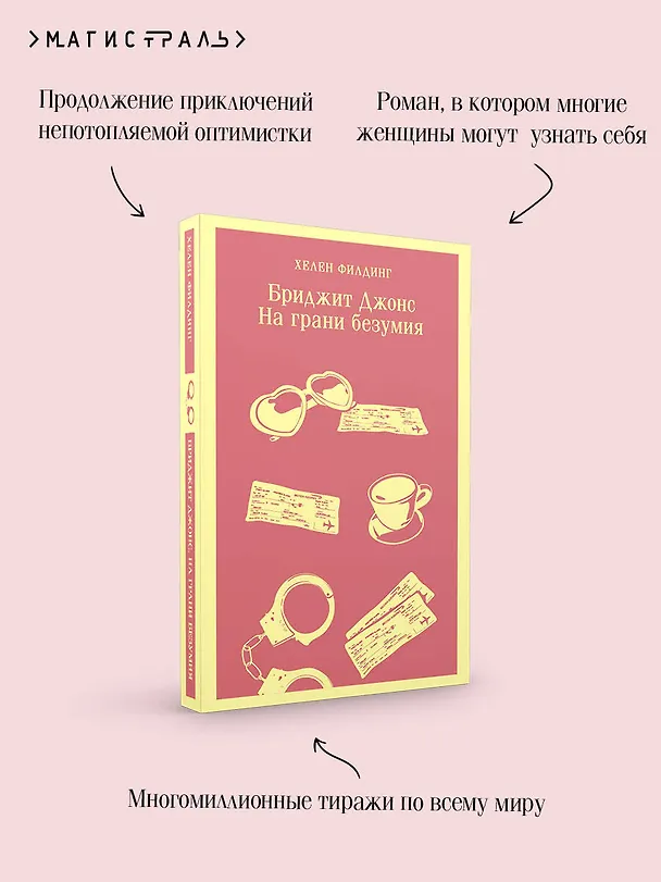 Книга Бриджит Джонс. На грани безумия (Хелен Филдинг) — 10