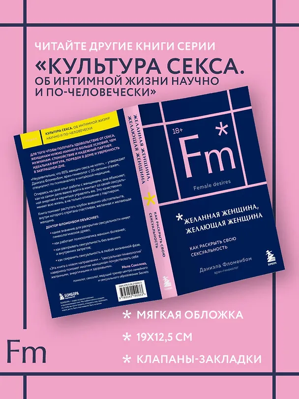 Книга Желанная женщина, желающая женщина. Как раскрыть свою сексуальность (карманный формат) (Даниэла Фломенбон) — 8