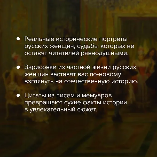 Книга Цветы со шрамами. Судьбы женщин в русской истории. Измена, дружба, насилие и любовь (Василий Гавриленко) — 7