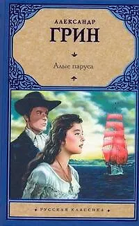 Книга Алые паруса. Бегущая по волнам (Александр Грин)