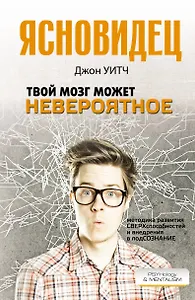 Твой мозг может невероятное