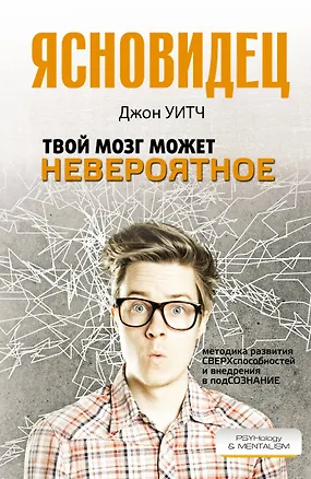 Книга Твой мозг может невероятное (Джон Уитч)