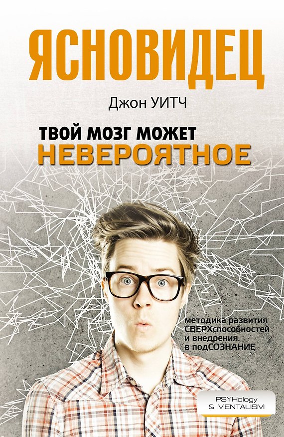 Книга Твой мозг может невероятное (Джон Уитч) — 1