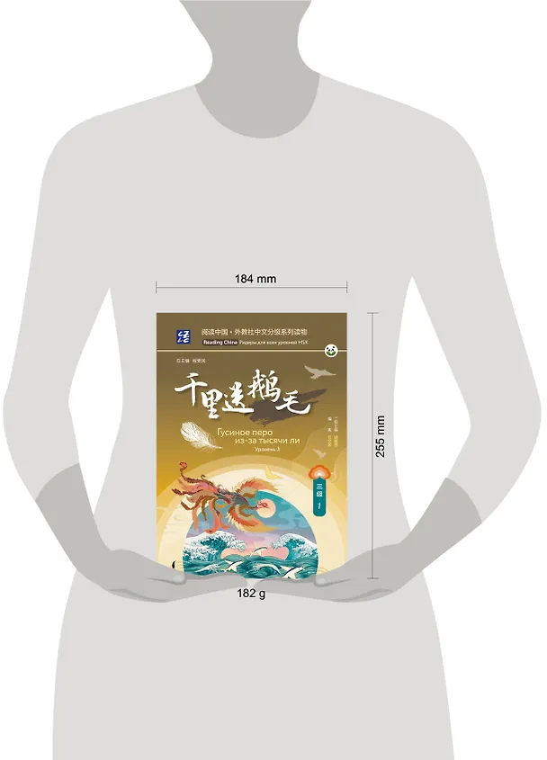 Книга Гусиное перо из-за тысячи ли. Уровень 3 () — 5