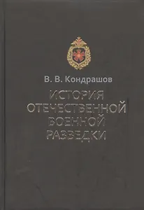История отечественной военной разведки. Документы и факты