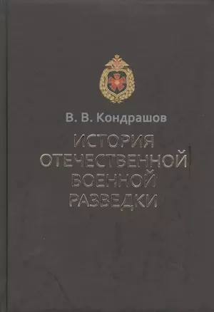 История отечественной военной разведки. Документы и факты — 2408057 — 1