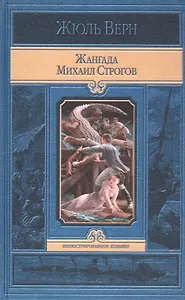 Жангада. Михаил Строгов