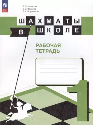 Шахматы в школе. 1 класс. Рабочая тетрадь. Учебное пособие — 3021521 — 1