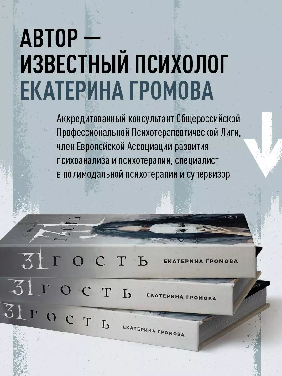 31 гость (Екатерина Громова) - купить книгу с доставкой в интернет-магазине  «Читай-город». ISBN: 978-5-600-03859-2