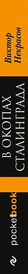 Книга В окопах Сталинграда (Виктор Некрасов) — 3