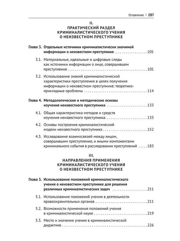 Книга Концептуальные основы криминалистического изучения неизвестного преступника. Монография (Наталья Валькирия) — 3