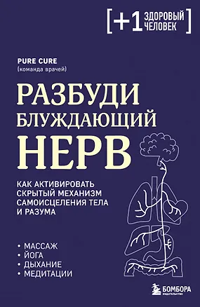 Книга Разбуди блуждающий нерв. Как активировать скрытый механизм самоисцеления тела и разума (Pure Cure)