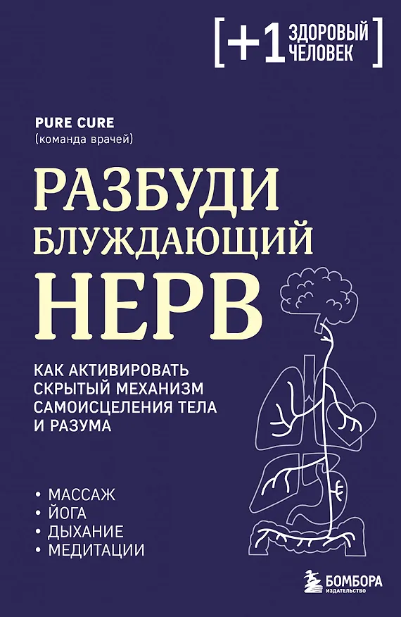 Книга Разбуди блуждающий нерв. Как активировать скрытый механизм самоисцеления тела и разума (Pure Cure) — 1