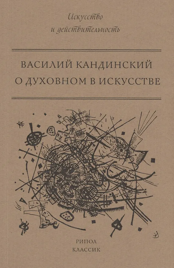 Книга О духовном в искусстве (Василий Кандинский) — 1
