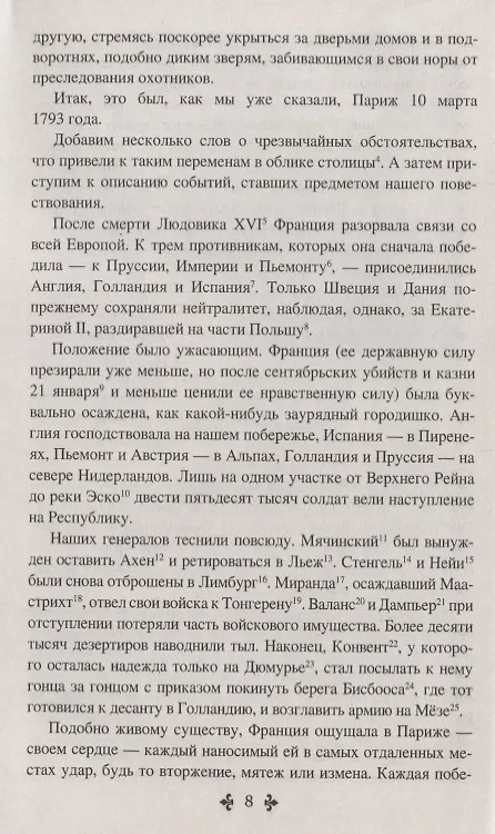 Книга Шевалье де Мезон-Руж : роман (Александр Дюма (отец)) — 6