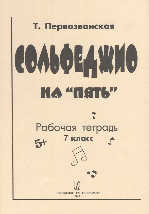 Книга Сольфеджио на «пять» Рабочая тетрадь 7 класс (Татьяна Первозванская) — 1