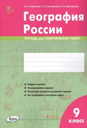 География России. 9 класс. Тетрадь для практических работ — 2757276 — 1