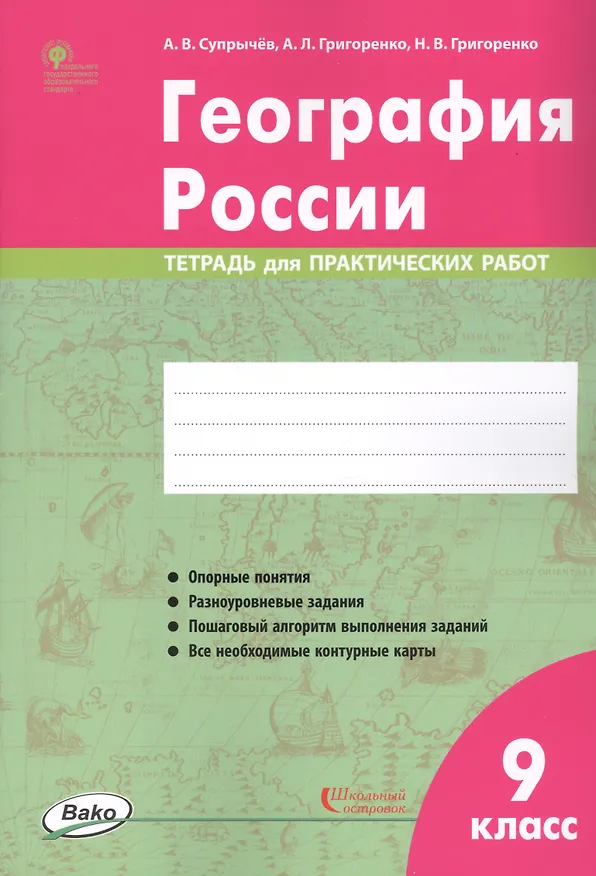 Книга География России. 9 класс. Тетрадь для практических работ (Алексей Супрычёв) — 1