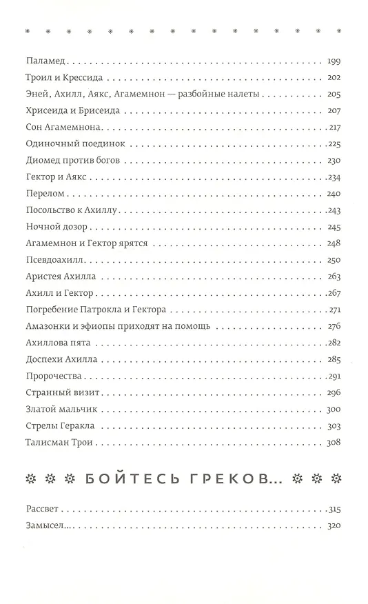 Книга Троя. Величайшее предание в пересказе (Стивен Фрай) — 4