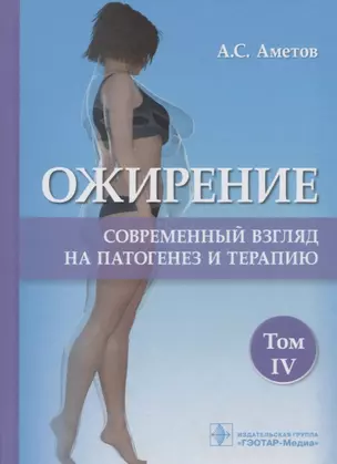 Ожирение. Современный взгляд на патогенез и терапию: Том IV. Учебное пособие — 2929657 — 1