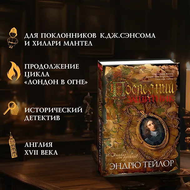 Книга Последний защитник (Эндрю Тейлор) — 6