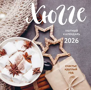 Календарь 2026г 300*300 "Хюгге-календарь. Счастье круглый год" настенный, на скрепке 3124815