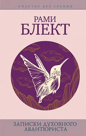 Книга Блект(СчастьеБезГраниц)Записки духовного авантюриста (Рами Блект)