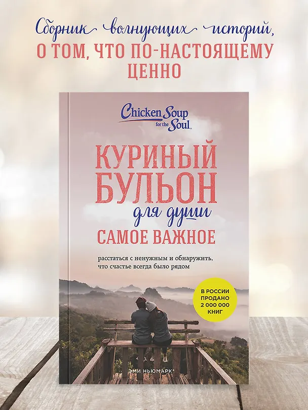 Книга Куриный бульон для души. Самое важное. Расстаться с ненужным и обнаружить, что счастье всегда было рядом (Эми Ньюмарк, Брук Берк-Чарвет) — 7