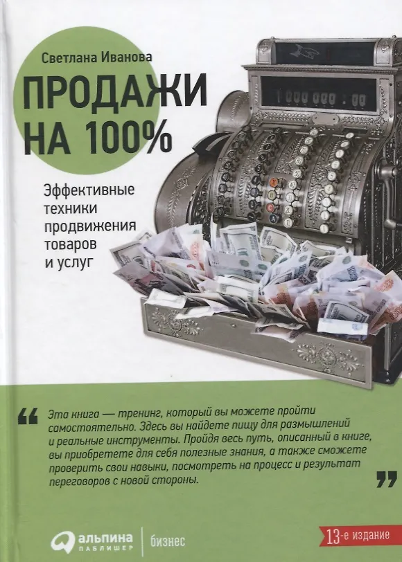 Книга Продажи на 100%: Эффективные техники продвижения товаров и услуг (Светлана Иванова) — 5