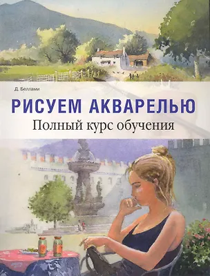 Книга Рисуем акварелью ()