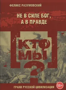 Кто мы? Не в силе бог, а в правде