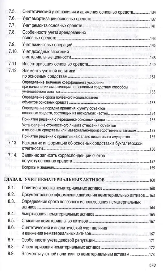 Книга Бухгалтерский учет (финансовый и управленческий): Учебник (Николай Кондраков) — 10