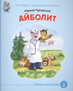Айболит (мКЧ ДошкПрогр) Чуковский