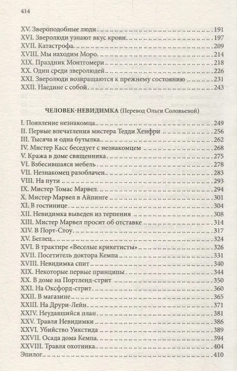 Книга Машина времени. Остров доктора Моро. Человек-невидимка. Романы (Герберт Уэллс) — 3