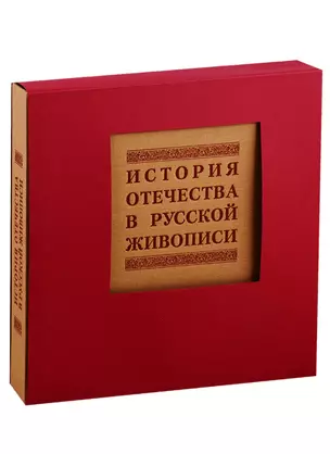 История отечества в русской живописи — 2775908 — 1