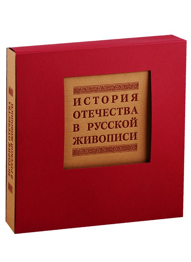 Книга История отечества в русской живописи () — 1