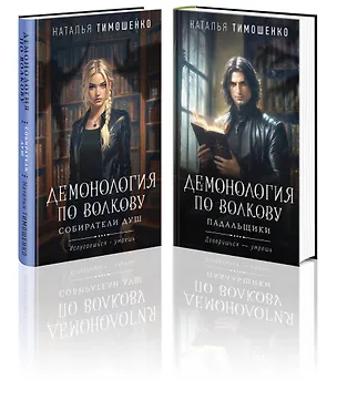 Книга Комплект из 2-х книг: Демонология по Волкову. Собиратели душ + Демонология по Волкову. Падальщики (Наталья Тимошенко)