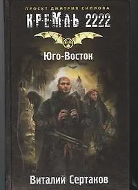 КРЕМЛЬ2222.Юго-Восток