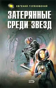 Затерянные среди звезд