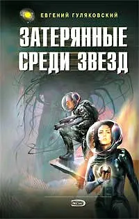 Книга Затерянные среди звезд (Евгений Гуляковский)