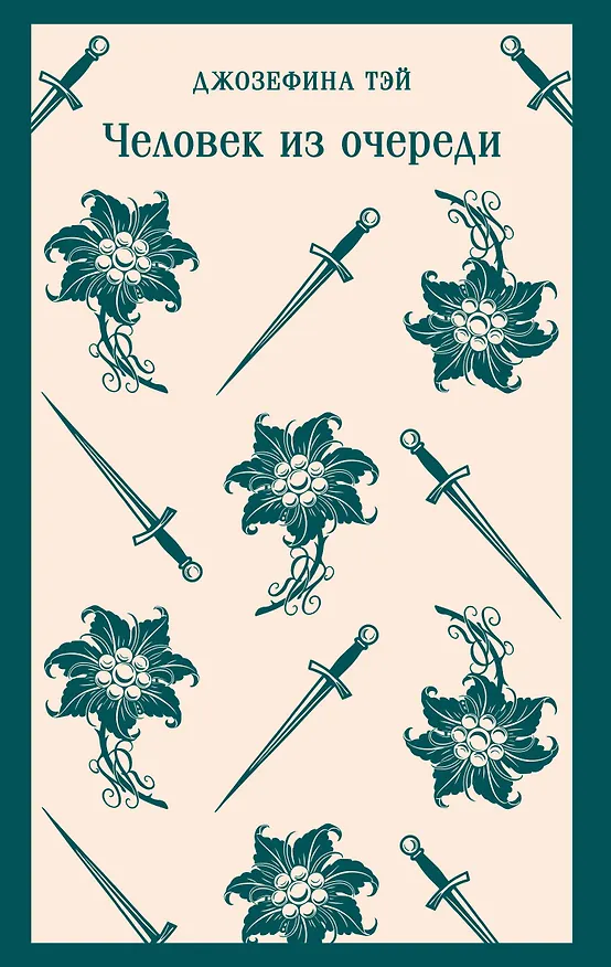 Книга Человек из очереди (Джозефина Тэй) — 1