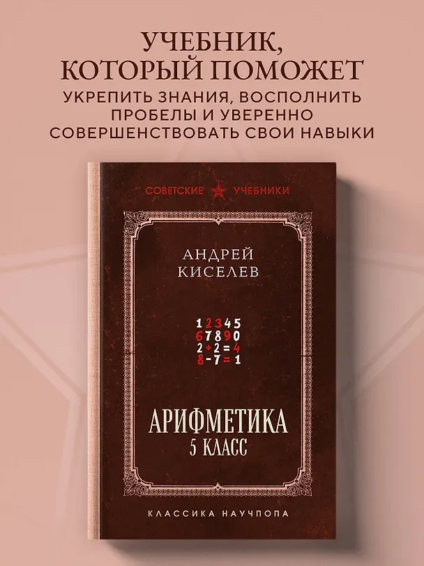 Книга Арифметика. 5 класс. Лучшие советские учебники (Андрей Киселев) — 5