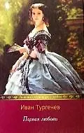 Книга Первая любовь (Иван Тургенев)