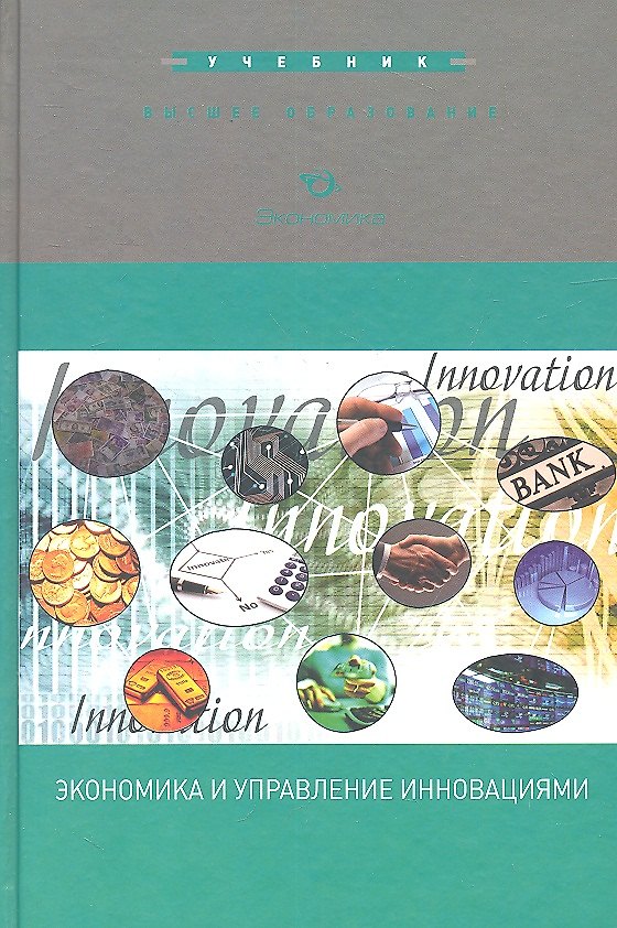 Книга Экономика и управление инновациями. Учебник () — 1