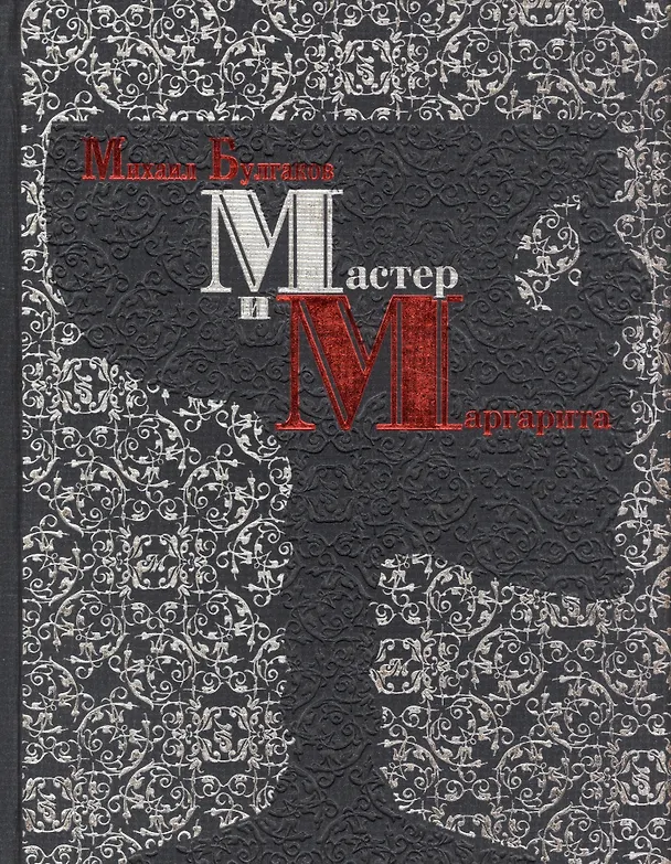 Книга Мастер и Маргарита (Михаил Булгаков) — 1