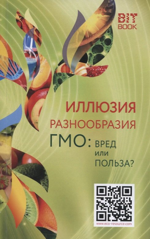 Книга Иллюзия разнообразия. ГМО: Вред или польза? () — 1