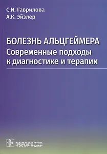 Болезнь Альцгеймера. Современные подходы к диагностике и терапии
