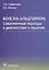 Болезнь Альцгеймера. Современные подходы к диагностике и терапии — 2989012 — 1